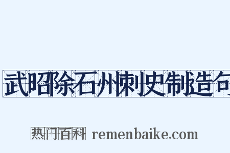 武昭除石州刺史制造句是什么意思的图片